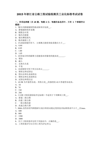 2015年浙江公路工程试验检测员工业化标准考试试卷