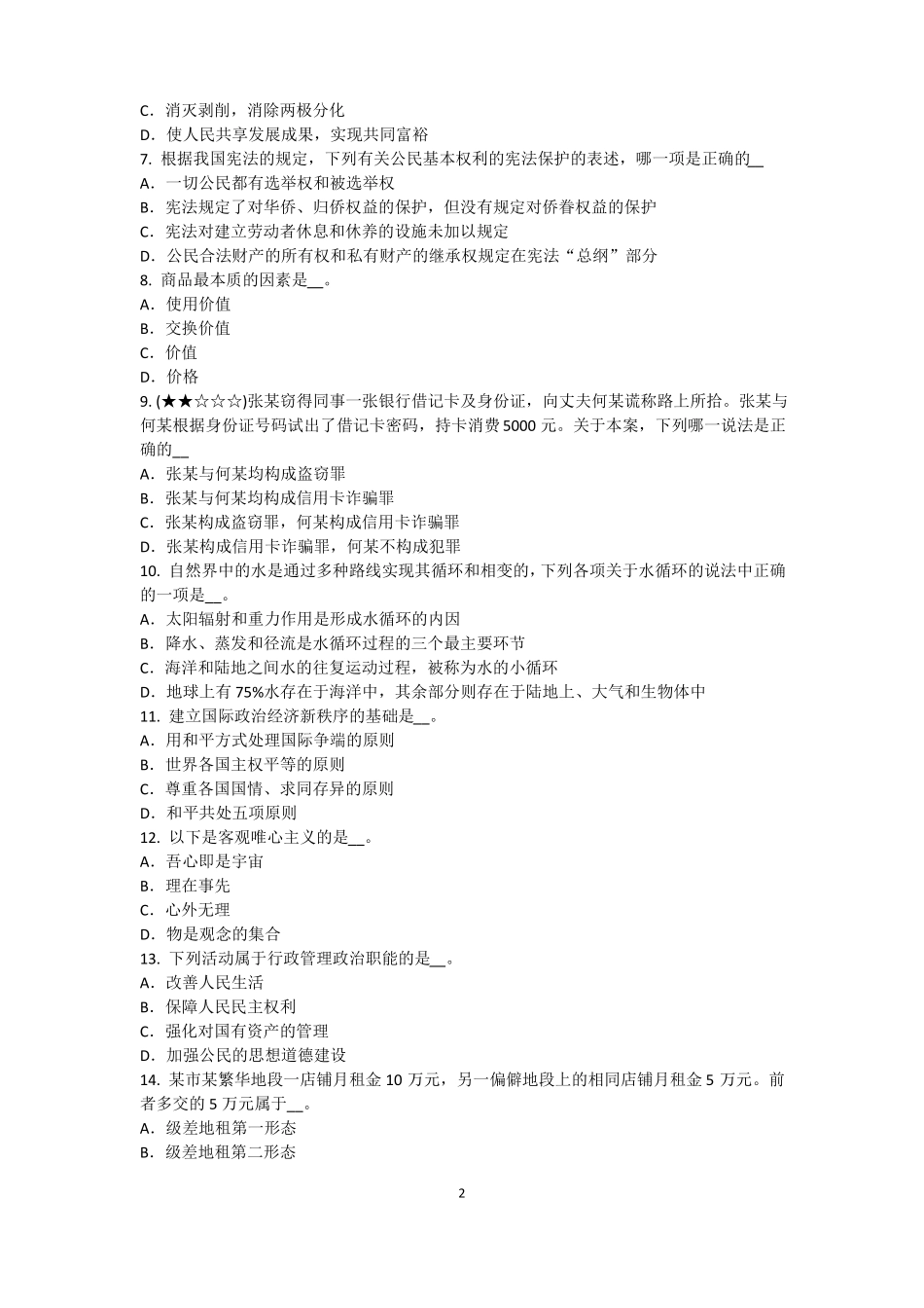 2015年浙江农村信用社招聘：完美的第一印象考试题_第2页