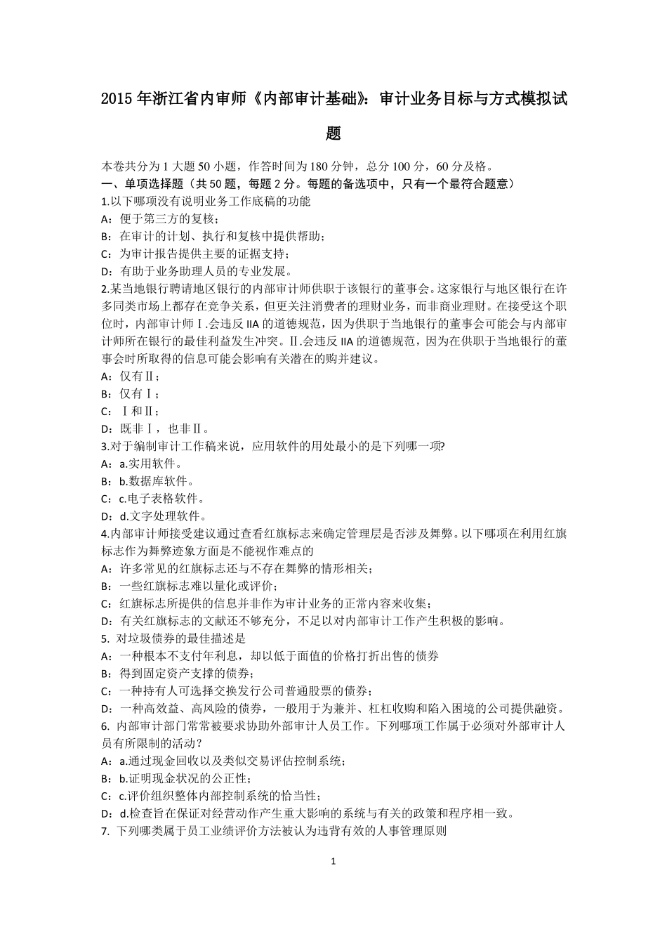 2015年浙江内审师内部审计基础：审计业务目标与方式模拟试题_第1页