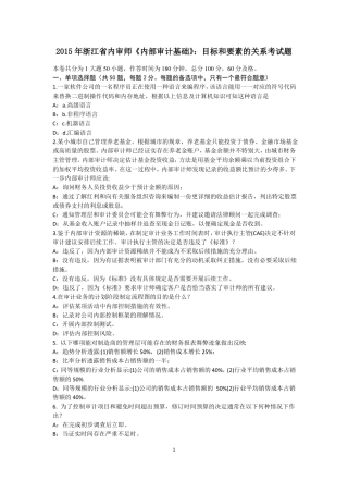 2015年浙江内审师内部审计基础：目标和要素的关系考试题