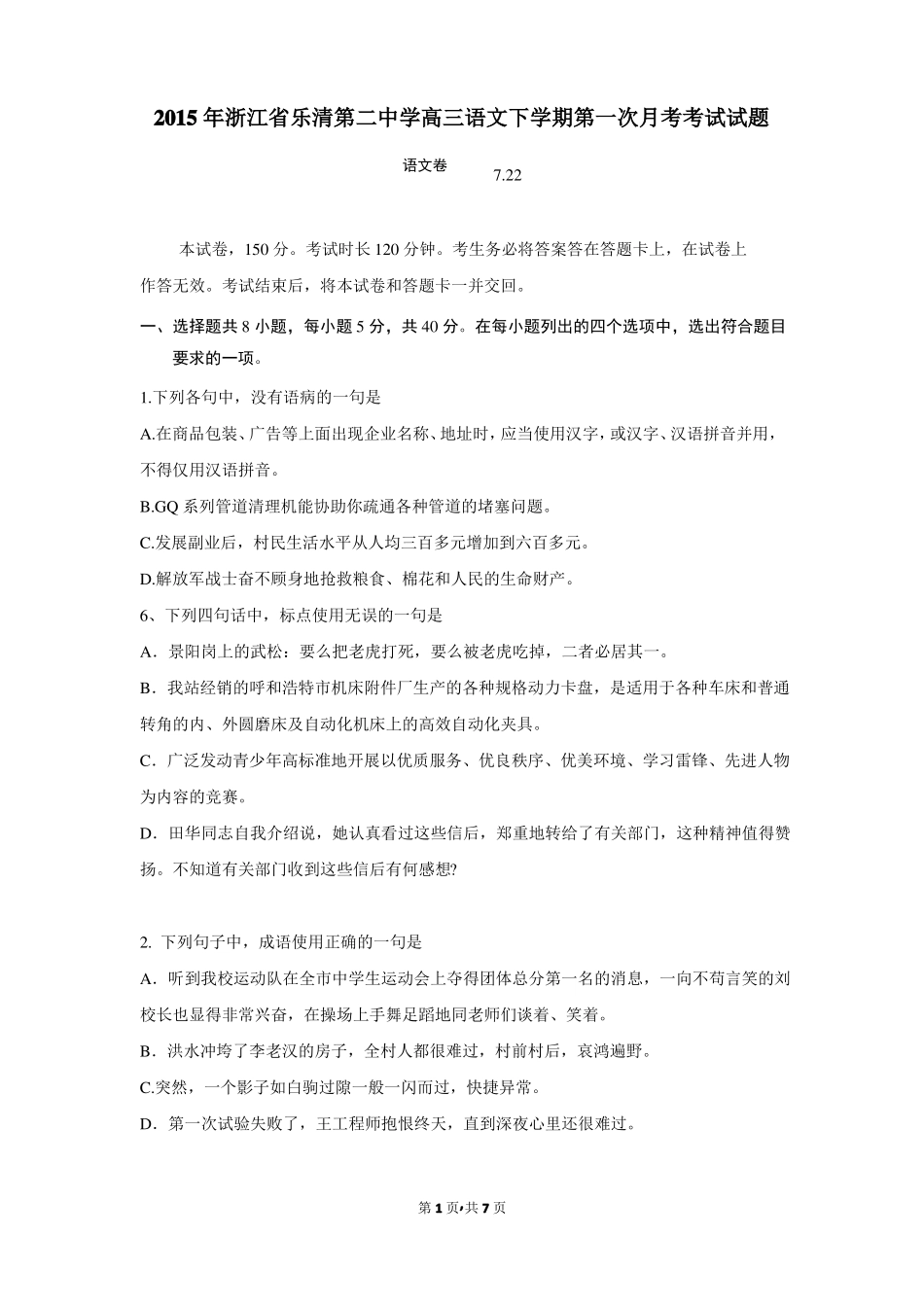 2015年浙江乐清第二中学高三语文下学期第一次月考考试试题_第1页