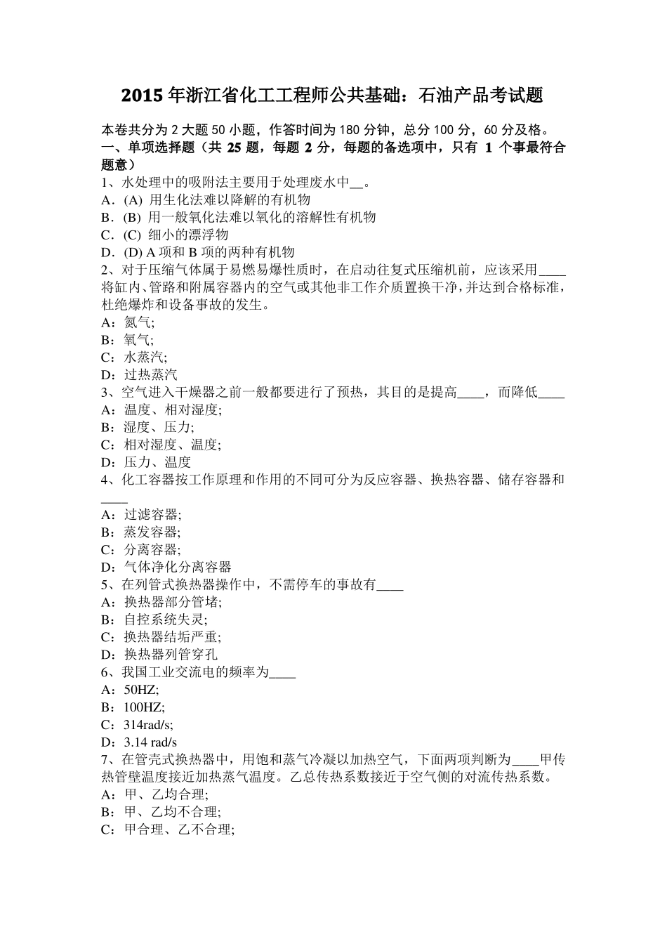 2015年浙江化工工程师公共基础：石油产品考试题_第1页