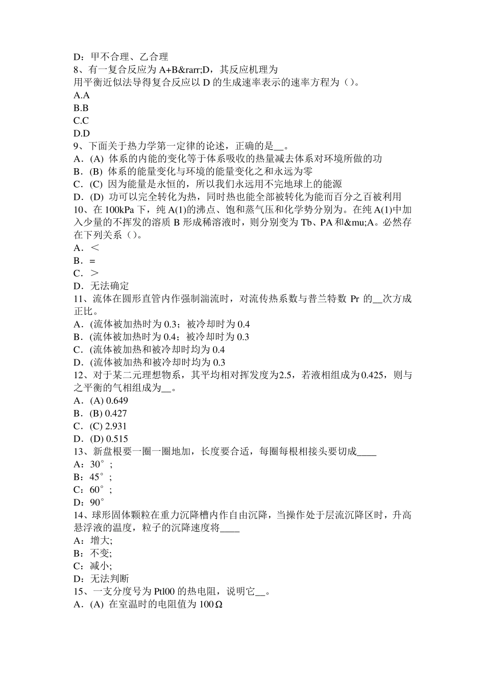 2015年浙江化工工程师公共基础：石油产品考试题_第2页