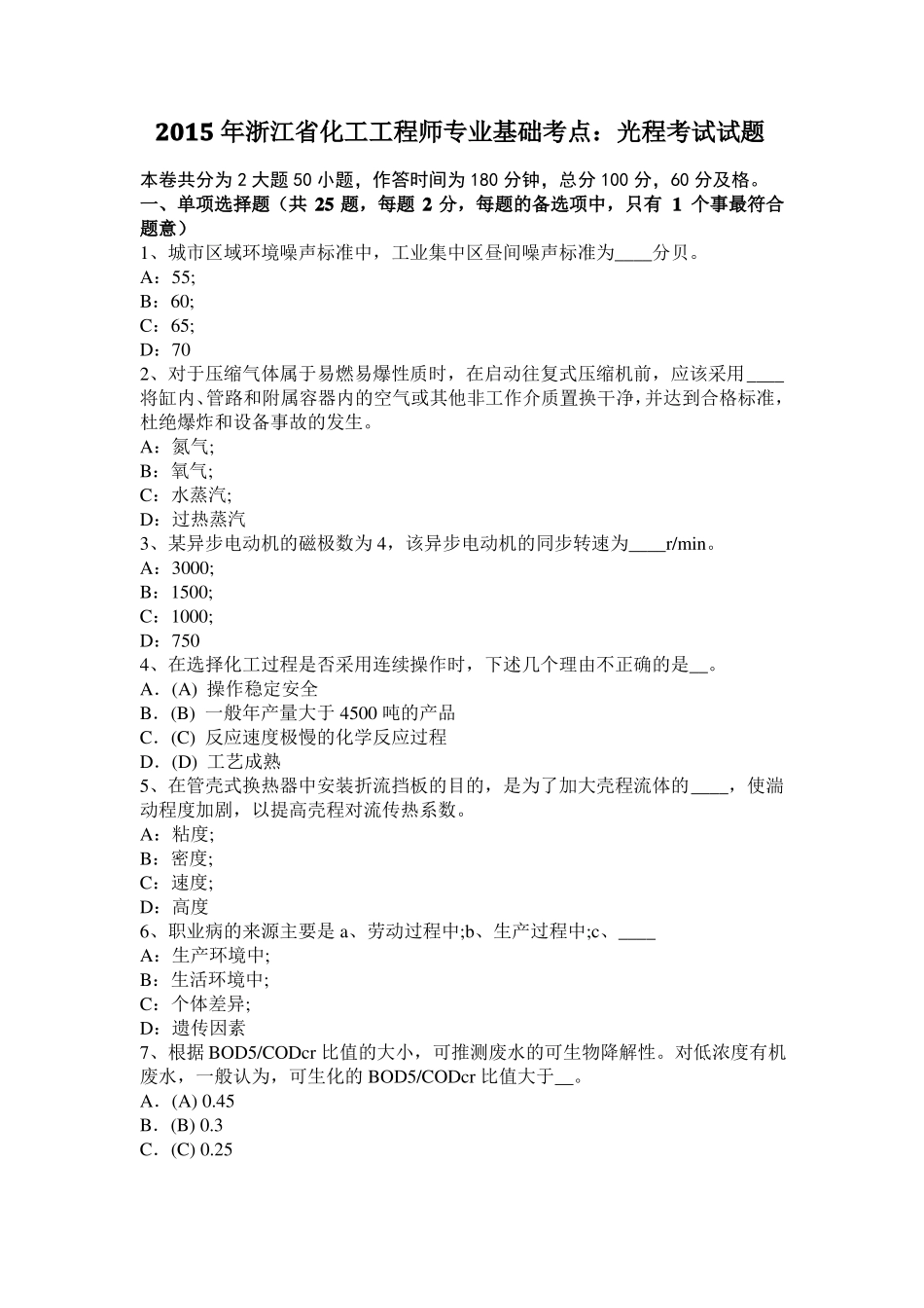 2015年浙江化工工程师专业基础考点：光程考试试题_第1页