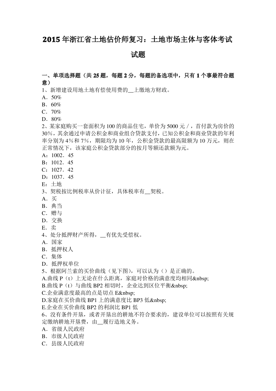 2015年浙江土地估价师复习：土地场主体与客体考试试题_第1页