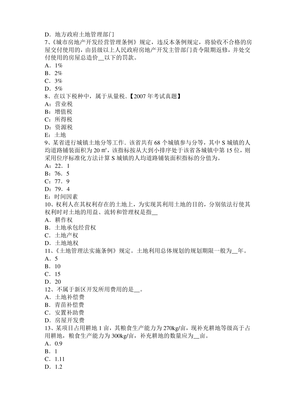 2015年浙江土地估价师复习：土地场主体与客体考试试题_第2页