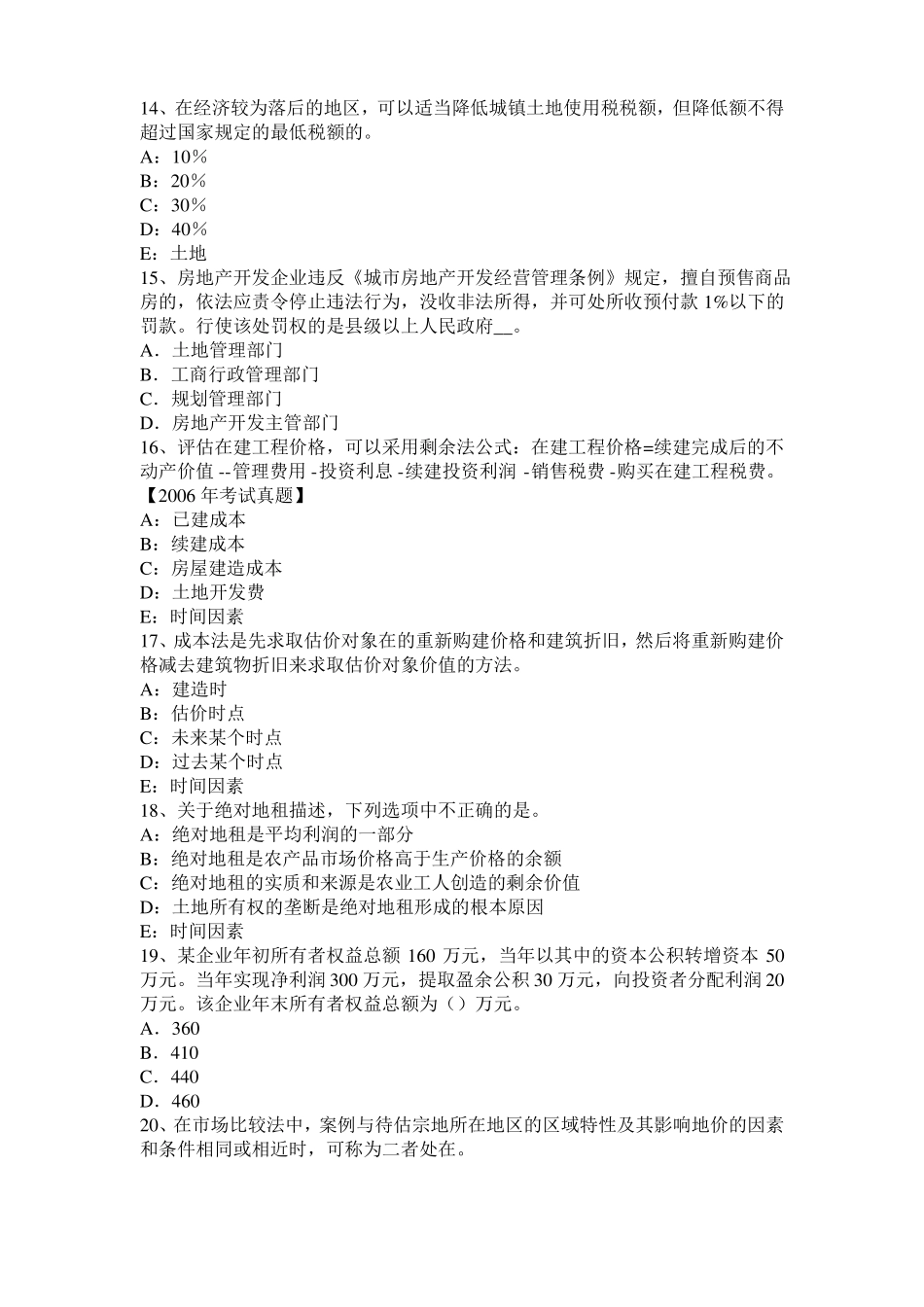2015年浙江土地估价师复习：土地场主体与客体考试试题_第3页
