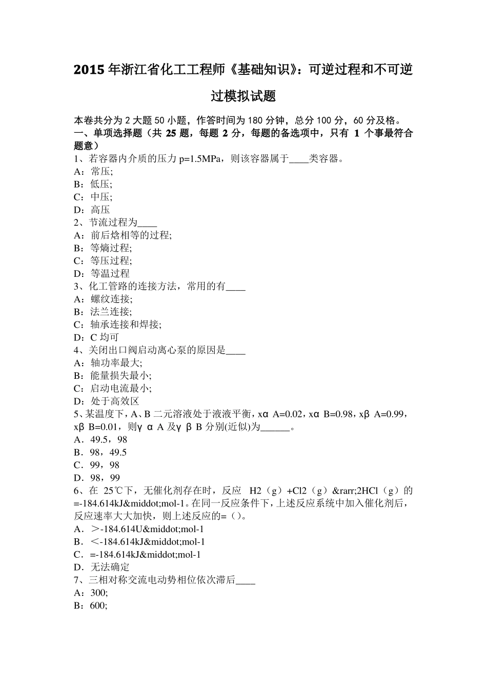 2015年浙江化工工程师基础知识：可逆过程和不可逆过模拟试题_第1页