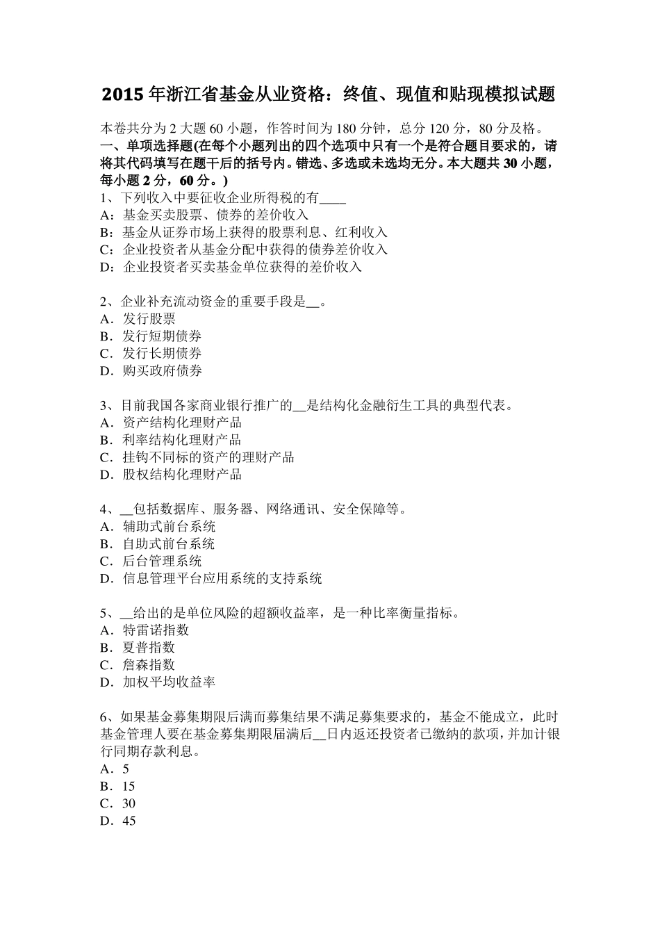 2015年浙江基金从业资格：终值、现值和贴现模拟试题_第1页