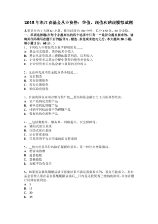 2015年浙江基金从业资格：终值、现值和贴现模拟试题