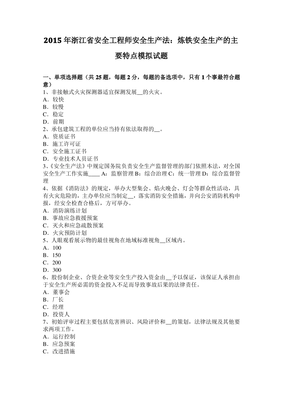 2015年浙江安全工程师安全生产法：炼铁安全生产的主要特点模拟试题_第1页