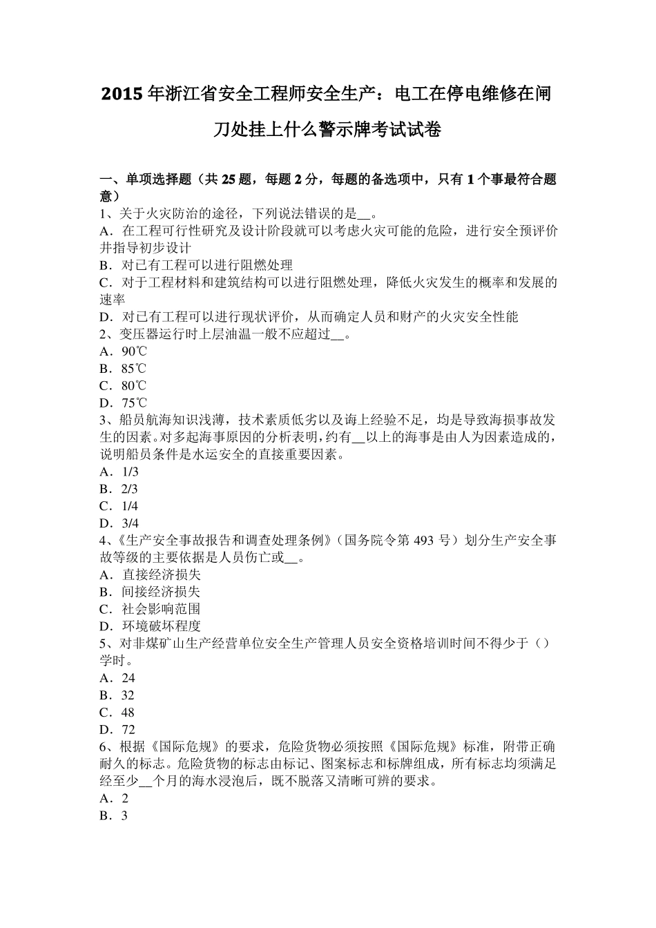 2015年浙江安全工程师安全生产：电工在停电维修在闸刀处挂上什么警示牌考试试卷_第1页