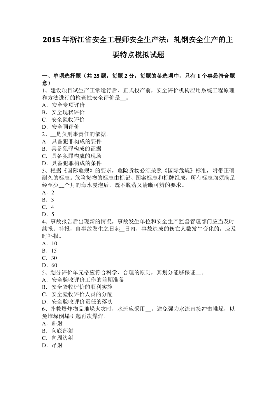 2015年浙江安全工程师安全生产法：轧钢安全生产的主要特点模拟试题_第1页