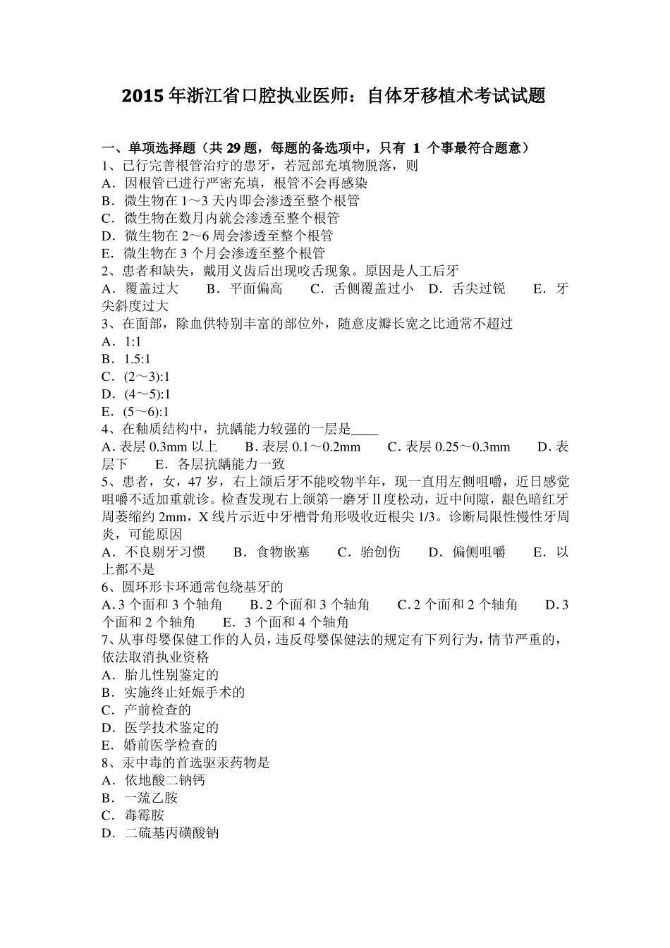 2015年浙江口腔执业医师：自体牙移植术考试试题_第1页