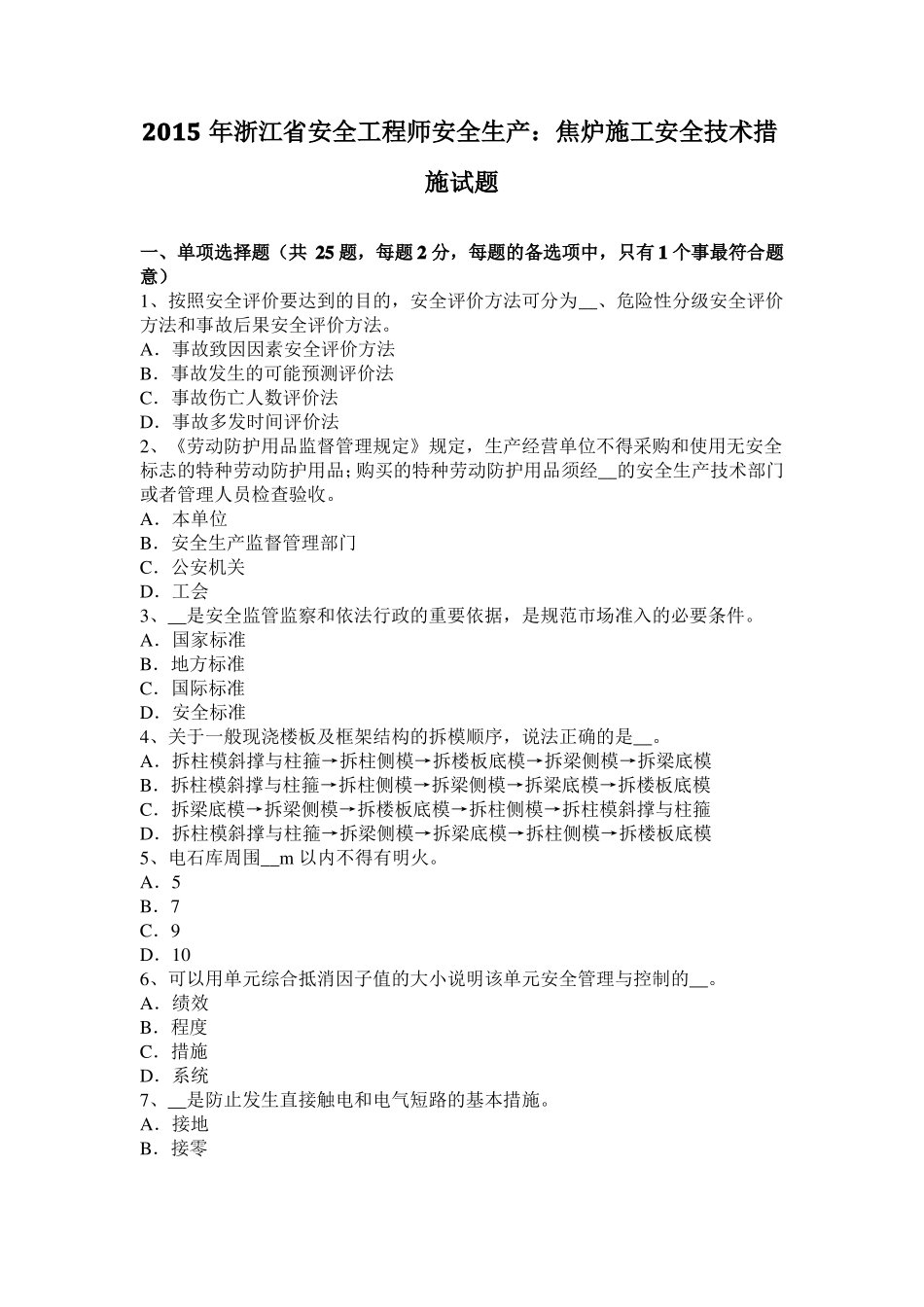 2015年浙江安全工程师安全生产：焦炉施工安全技术措施试题_第1页