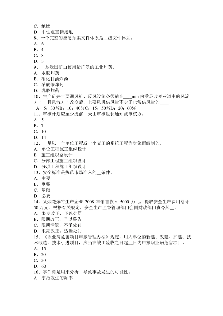 2015年浙江安全工程师安全生产：焦炉施工安全技术措施试题_第2页