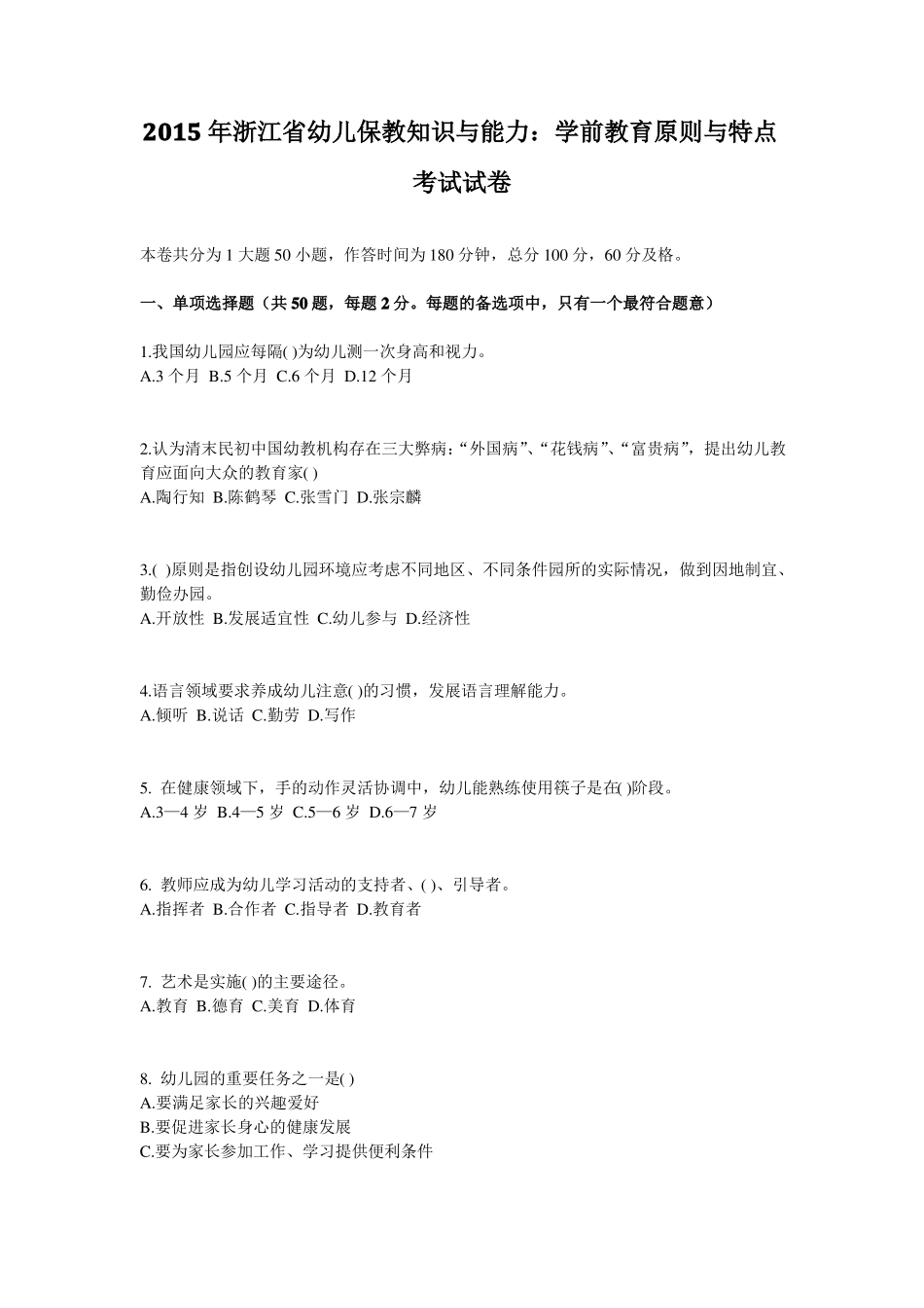 2015年浙江幼儿保教知识与能力：学前教育原则与特点考试试卷_第1页