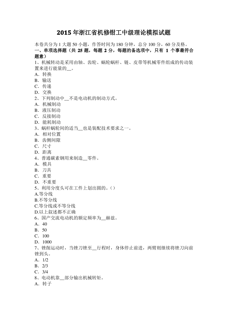 2015年浙江机修钳工中级理论模拟试题_第1页