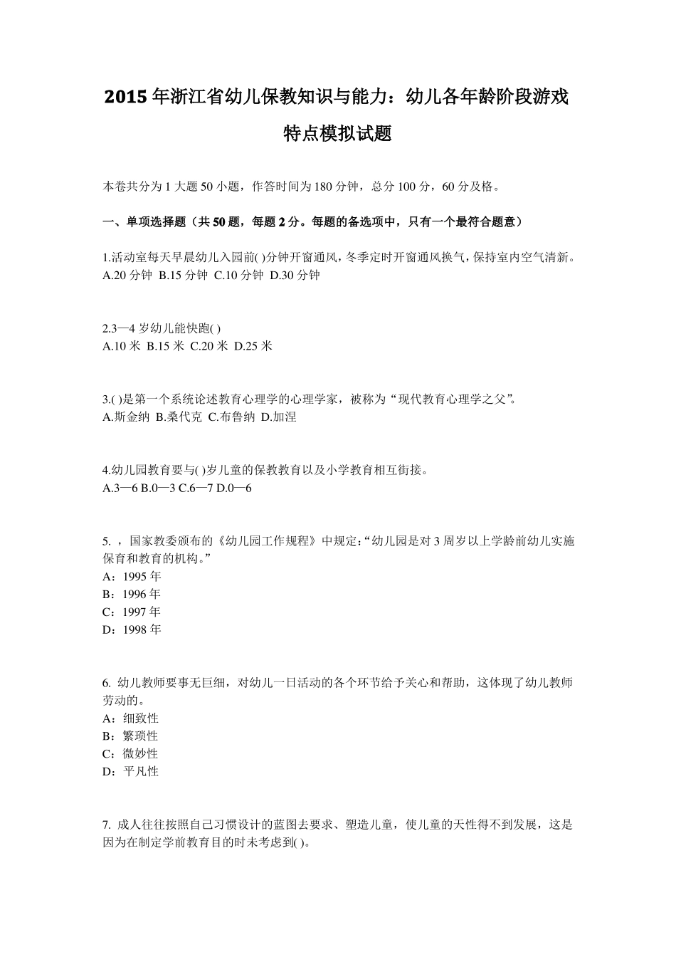 2015年浙江幼儿保教知识与能力：幼儿各年龄阶段游戏特点模拟试题_第1页
