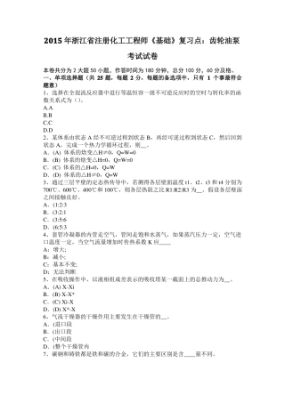 2015年浙江注册化工工程师基础复习点：齿轮油泵考试试卷