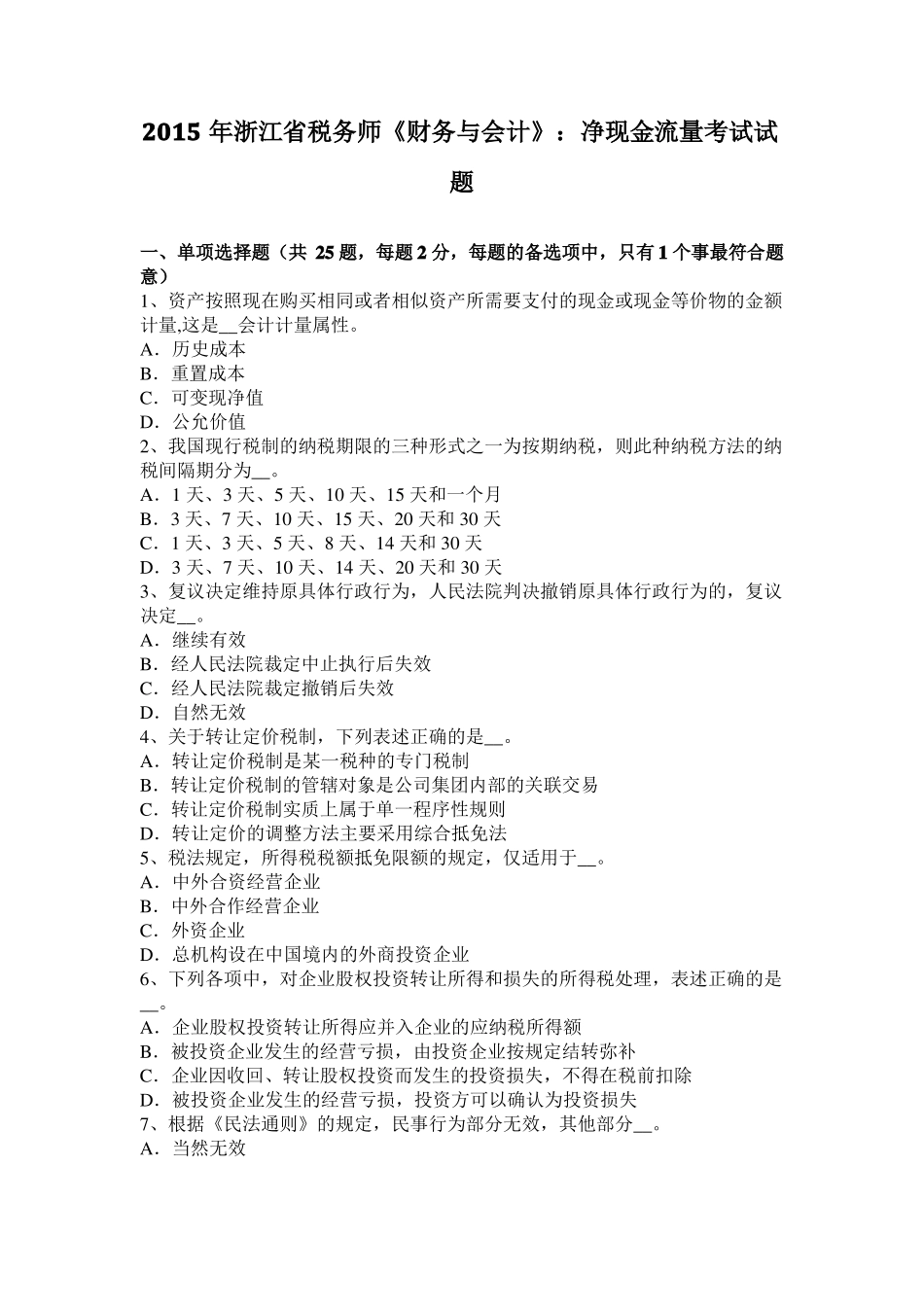 2015年浙江税务师财务与会计：净现金流量考试试题_第1页