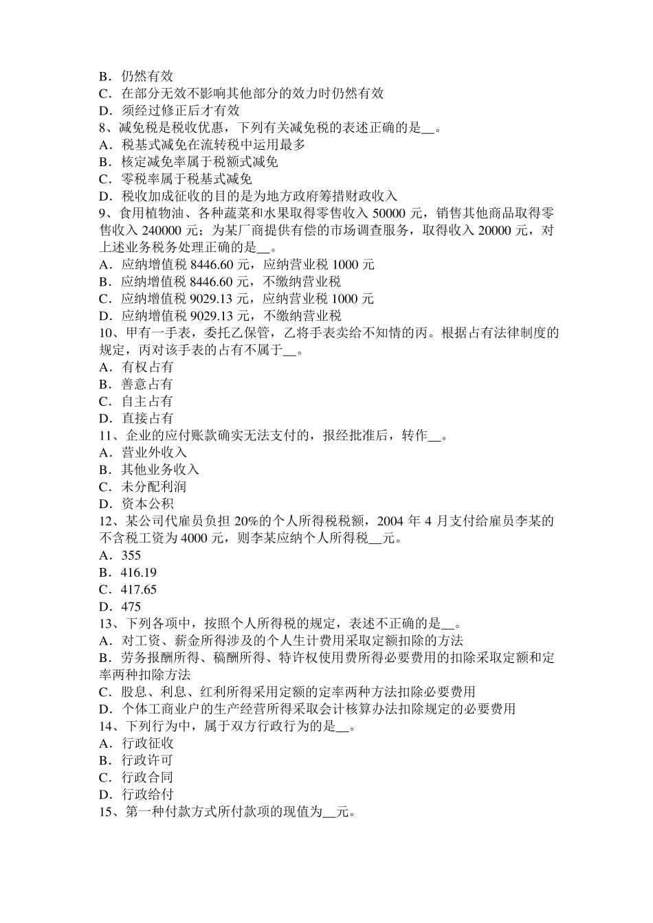 2015年浙江税务师财务与会计：净现金流量考试试题_第2页