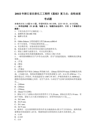 2015年浙江注册化工工程师基础复习点：齿轮油泵考试题