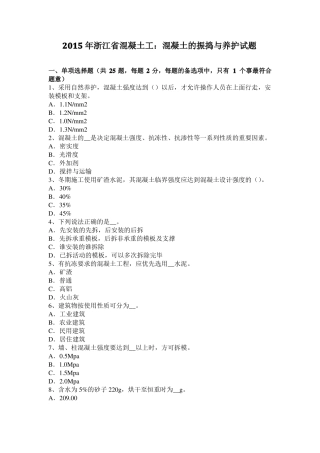 2015年浙江混凝土工：混凝土的振捣与养护试题