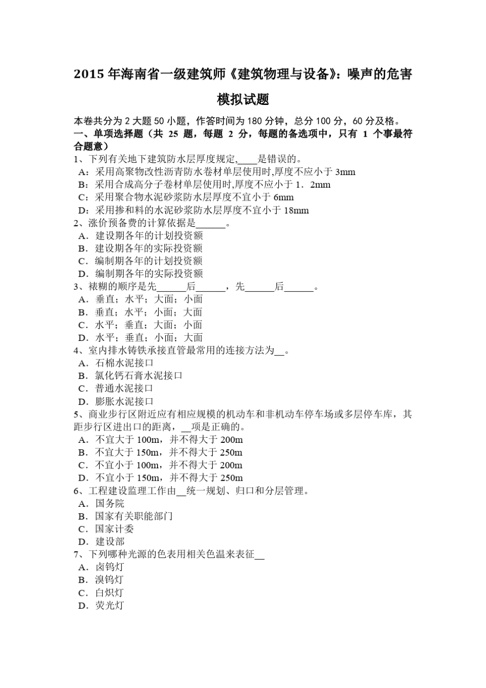2015年海南一级建筑师建筑物理与设备：噪声的危害模拟试题_第1页