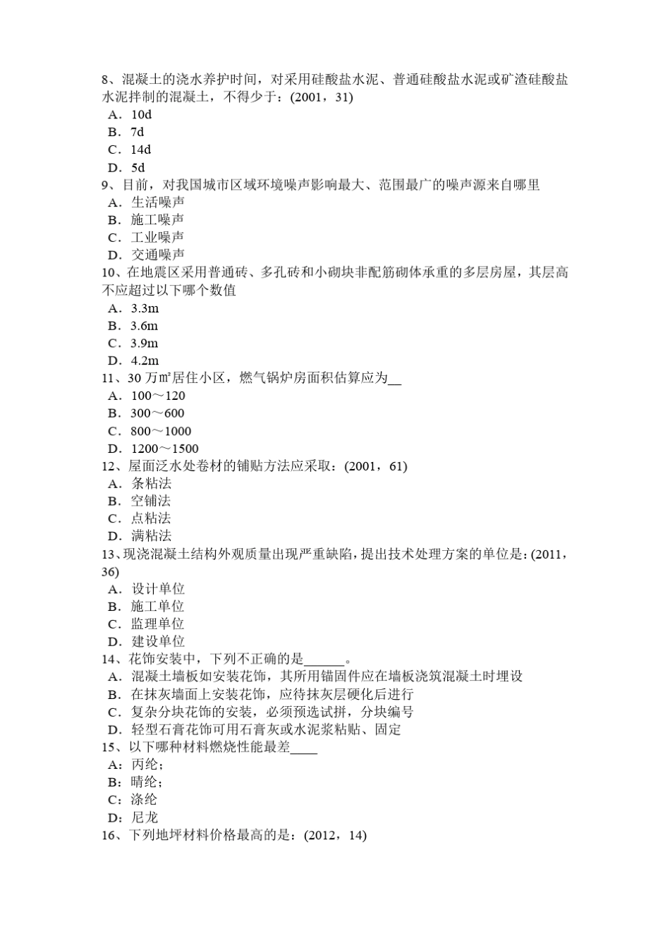 2015年海南一级建筑师建筑物理与设备：噪声的危害模拟试题_第2页