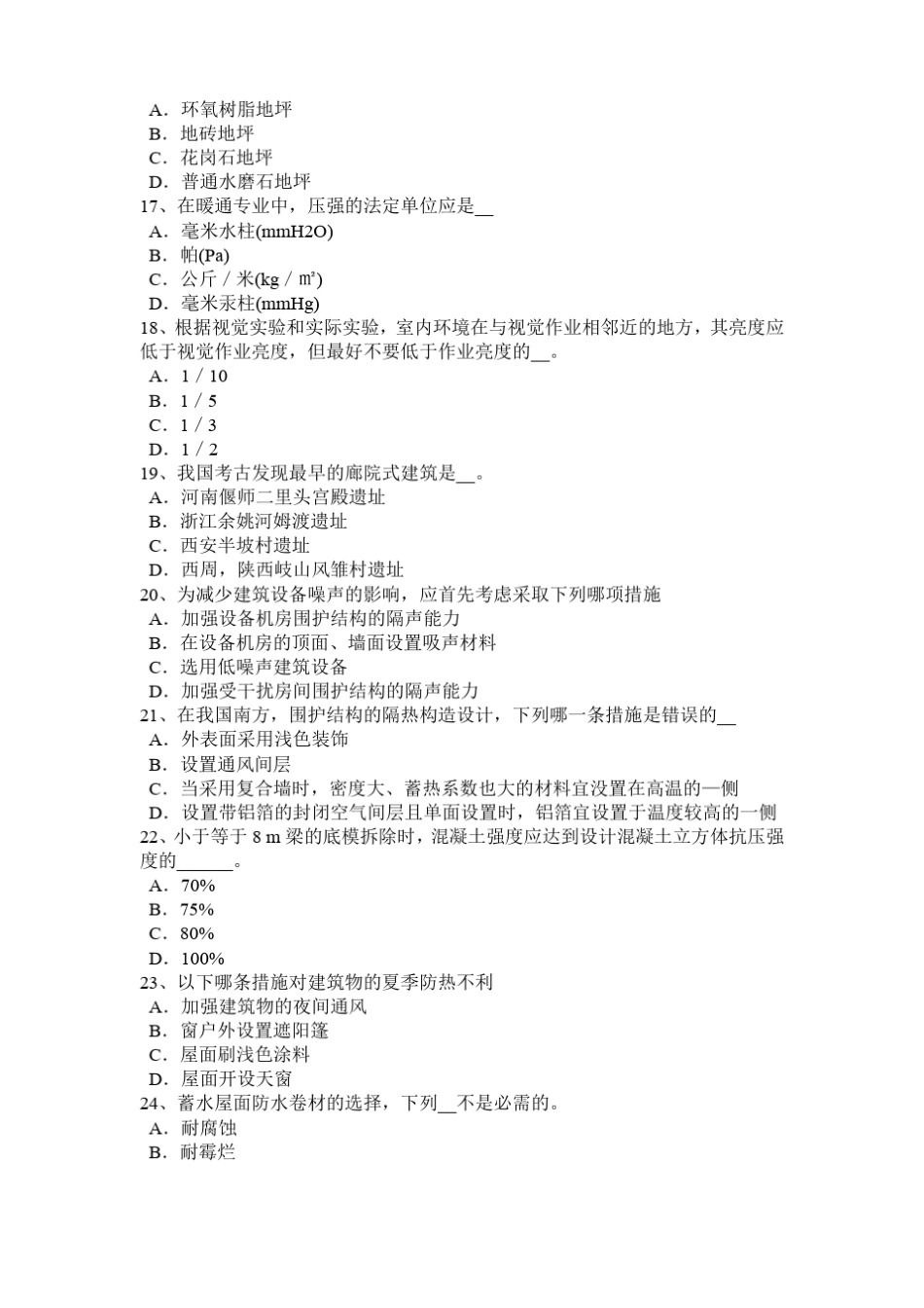 2015年海南一级建筑师建筑物理与设备：噪声的危害模拟试题_第3页