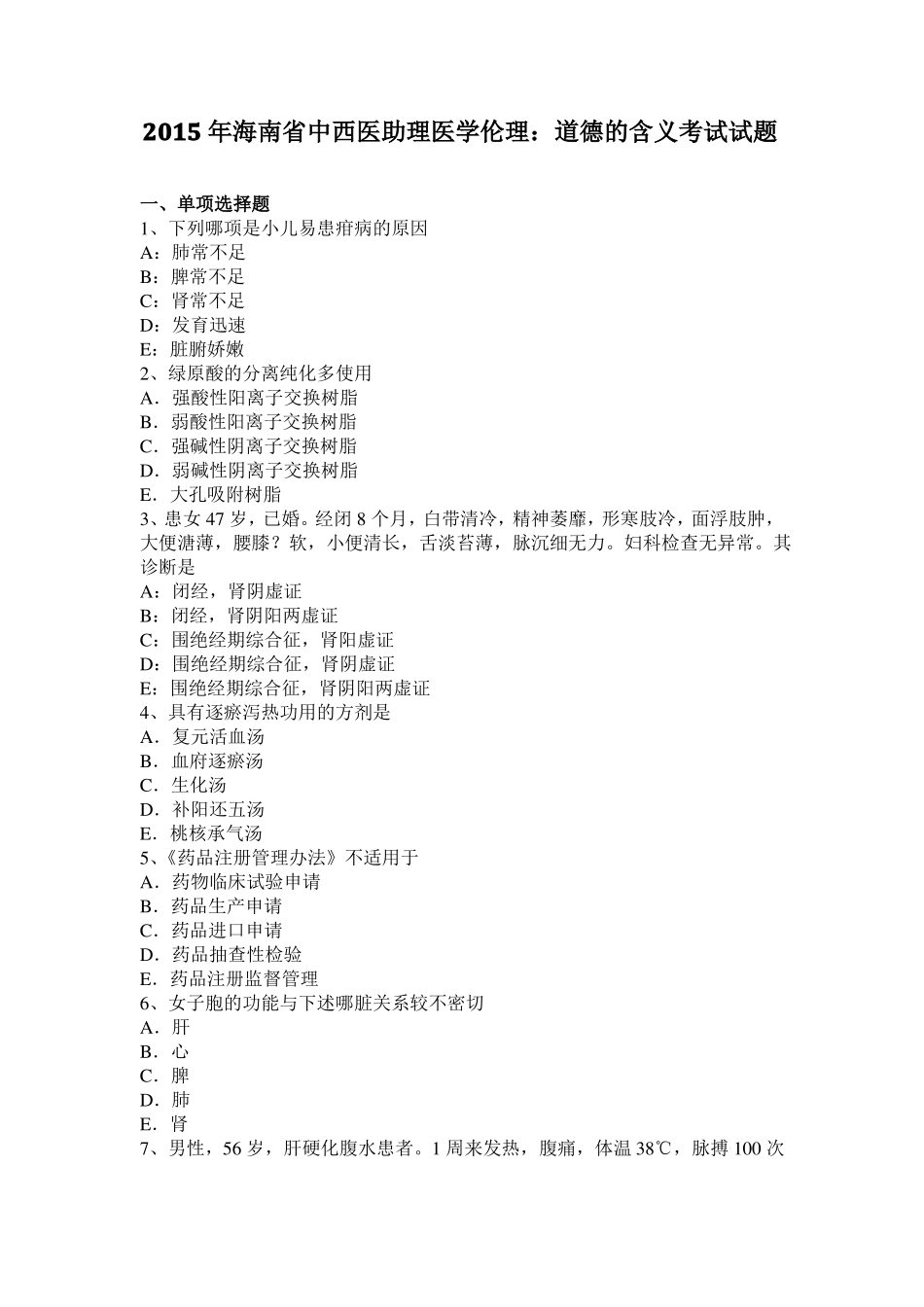 2015年海南中西医助理医学伦理：道德的含义考试试题_第1页
