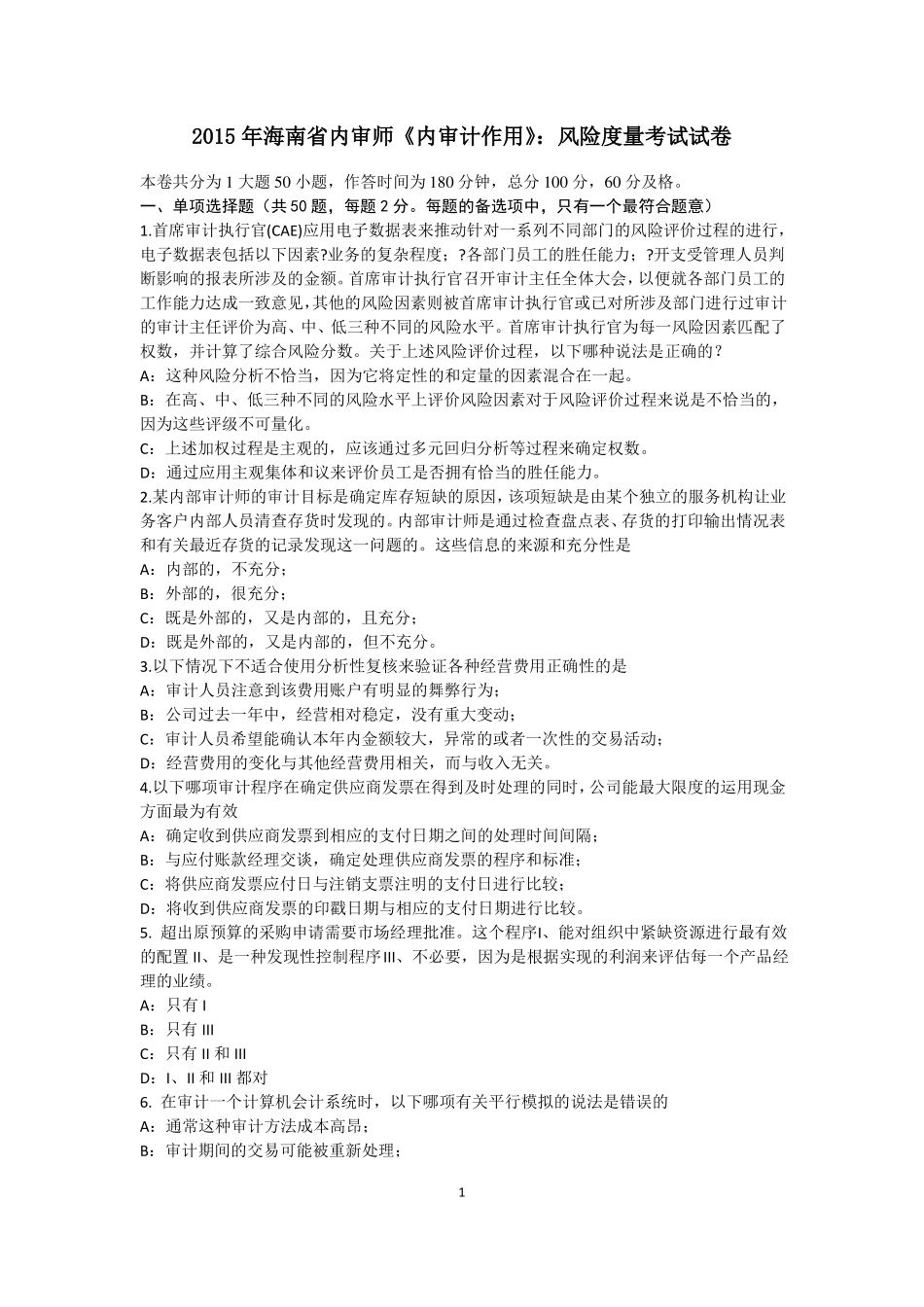 2015年海南内审师内审计作用：风险度量考试试卷_第1页
