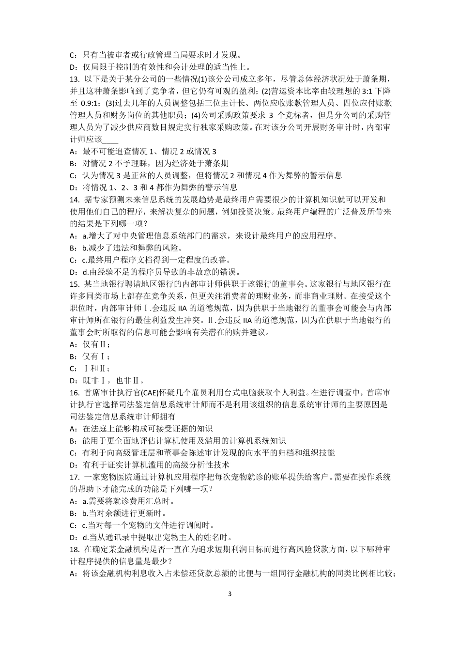 2015年海南内审师内审计作用：风险度量考试试卷_第3页
