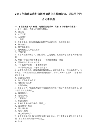 2015年海南农村信用社招聘公共基础知识：民法学中的合同考试题