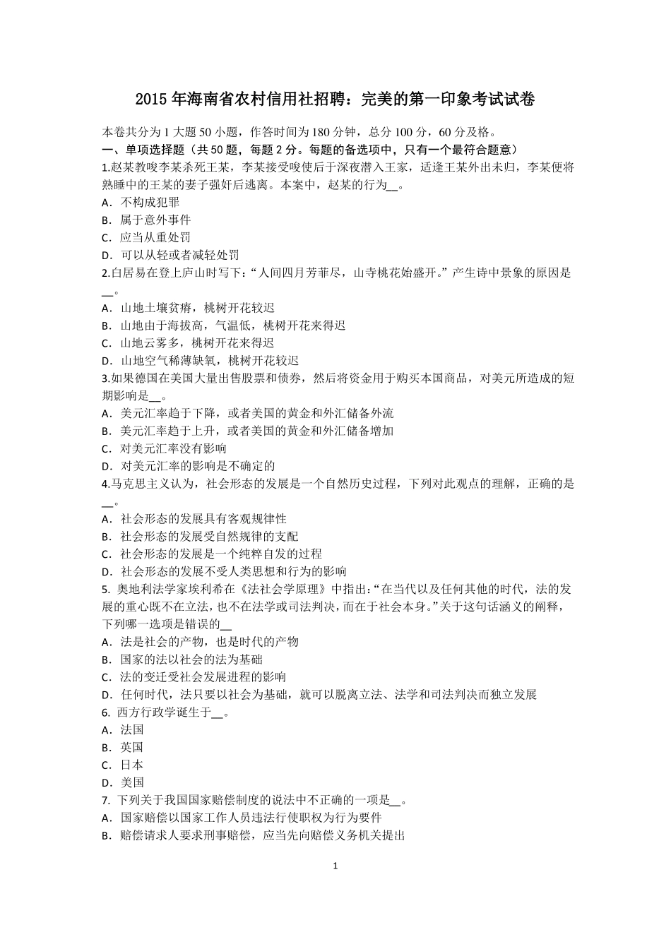 2015年海南农村信用社招聘：完美的第一印象考试试卷_第1页