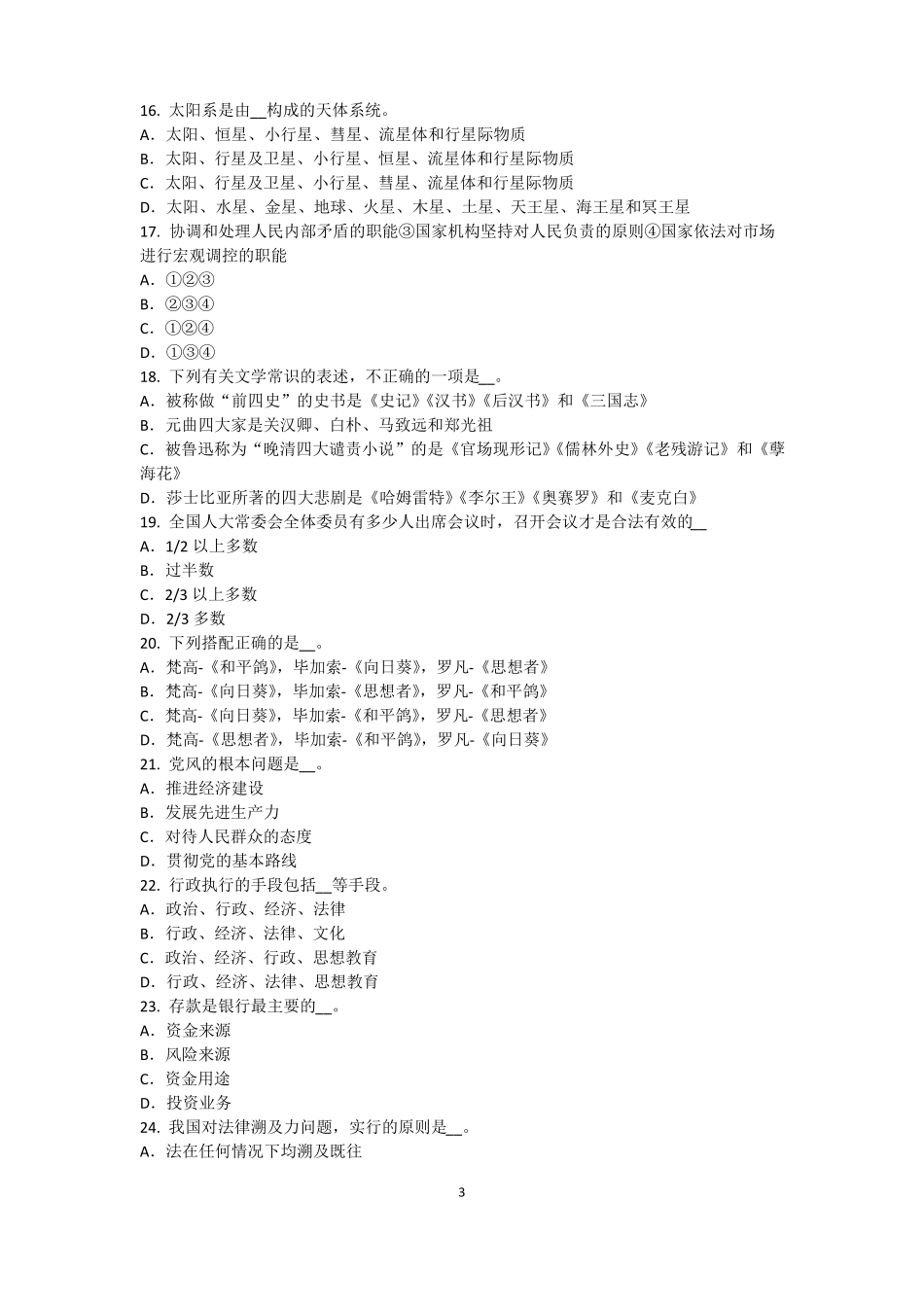 2015年海南农村信用社招聘：完美的第一印象考试试卷_第3页