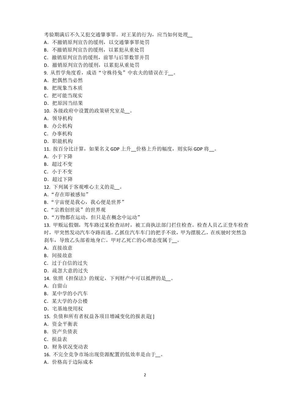 2015年海南农村信用社招聘：传统法律考试试卷_第2页