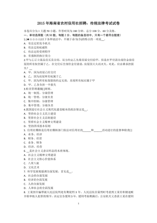 2015年海南农村信用社招聘：传统法律考试试卷