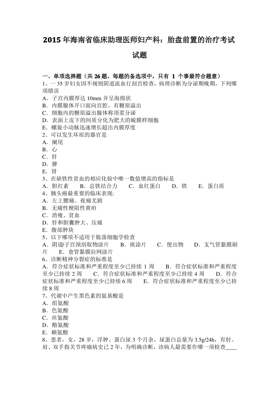 2015年海南临床助理医师妇产科：胎盘前置的治疗考试试题_第1页