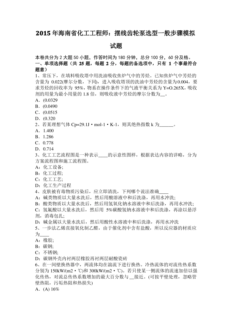 2015年海南化工工程师：摆线齿轮泵选型一般步骤模拟试题_第1页