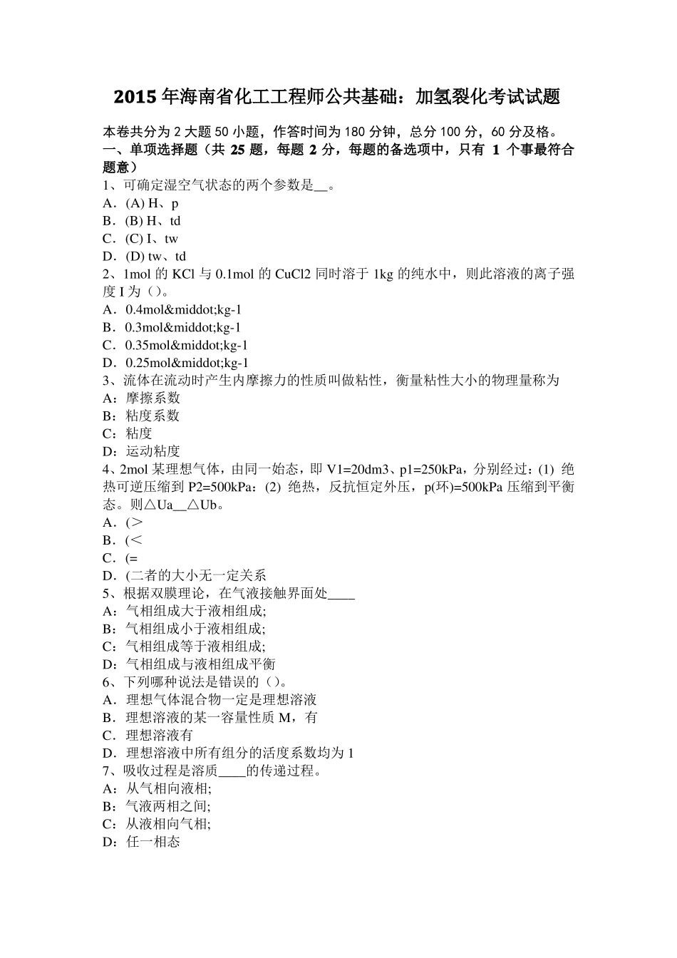2015年海南化工工程师公共基础：加氢裂化考试试题_第1页