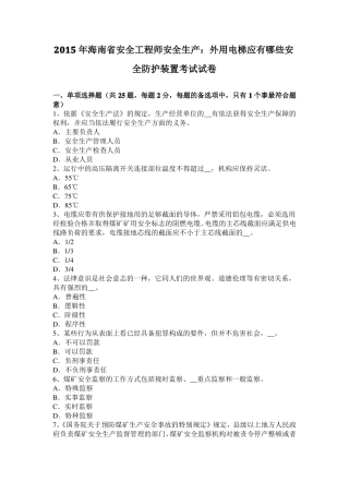 2015年海南安全工程师安全生产：外用电梯应有哪些安全防护装置考试试卷