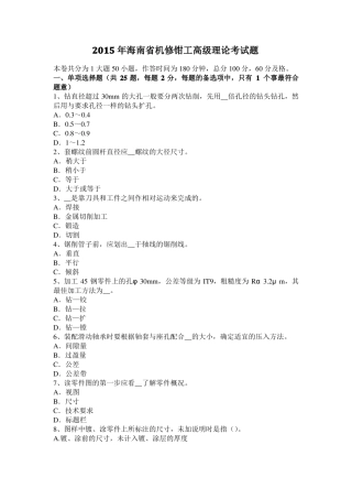 2015年海南机修钳工高级理论考试题