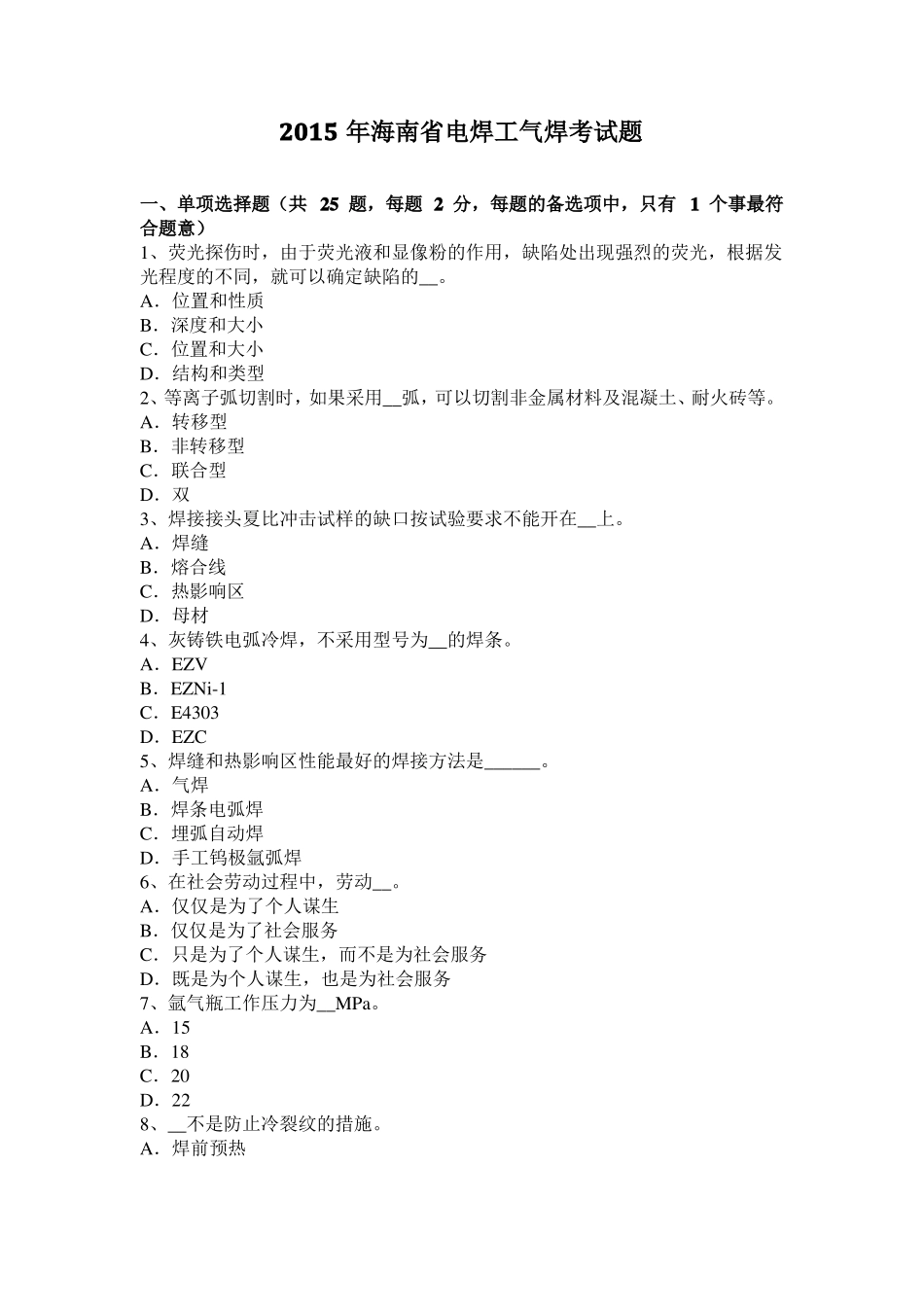 2015年海南电焊工气焊考试题_第1页