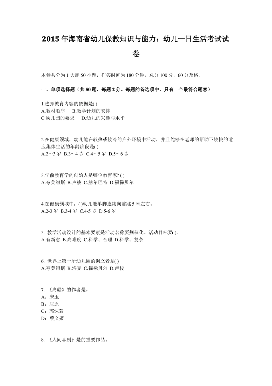 2015年海南幼儿保教知识与能力：幼儿一日生活考试试卷_第1页