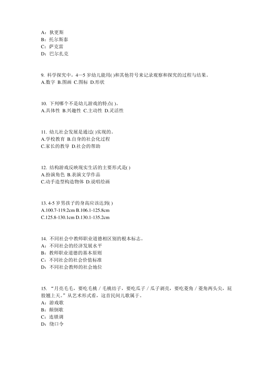 2015年海南幼儿保教知识与能力：幼儿一日生活考试试卷_第2页