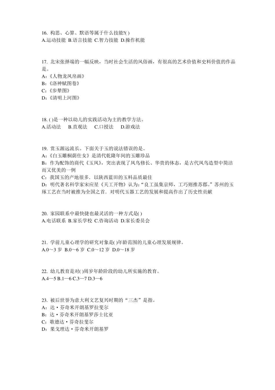 2015年海南幼儿保教知识与能力：幼儿一日生活考试试卷_第3页