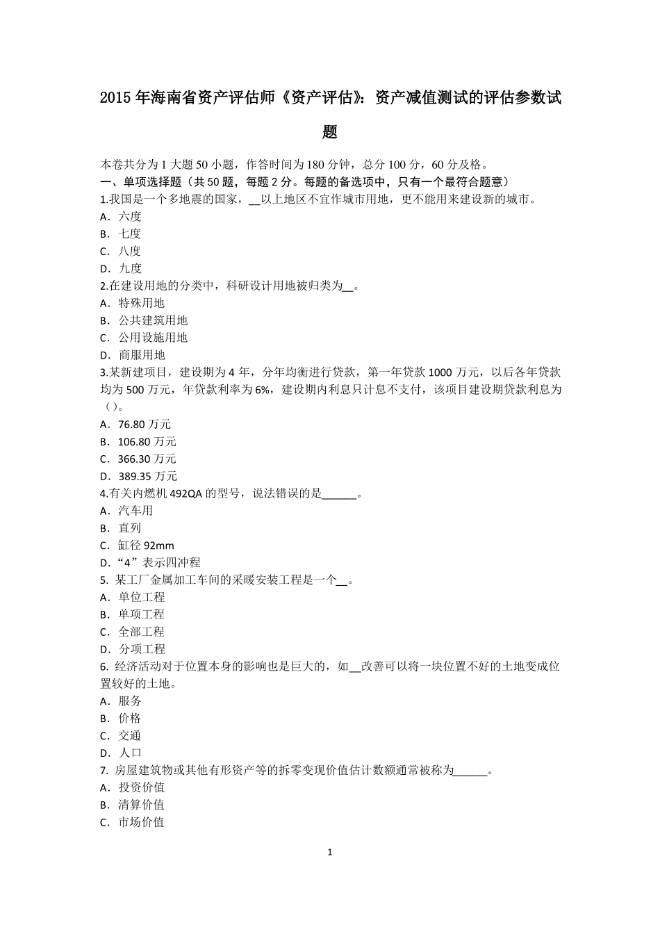 2015年海南资产评价师资产评价：资产减值测试的评价参数试题_第1页