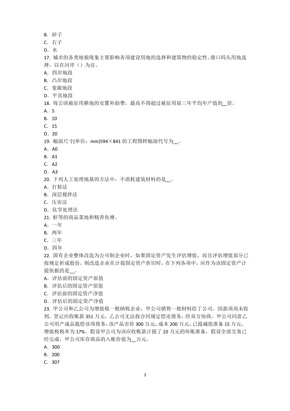 2015年海南资产评价师资产评价：资产减值测试的评价参数试题_第3页
